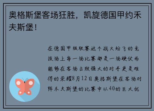 奥格斯堡客场狂胜，凯旋德国甲约禾夫斯堡！