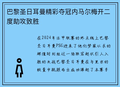 巴黎圣日耳曼精彩夺冠内马尔梅开二度助攻致胜