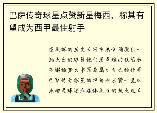 巴萨传奇球星点赞新星梅西，称其有望成为西甲最佳射手