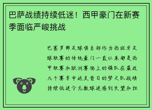 巴萨战绩持续低迷！西甲豪门在新赛季面临严峻挑战