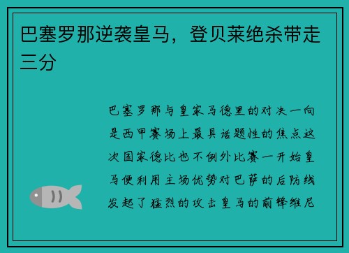 巴塞罗那逆袭皇马，登贝莱绝杀带走三分