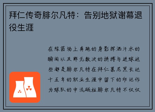 拜仁传奇腓尔凡特：告别地狱谢幕退役生涯
