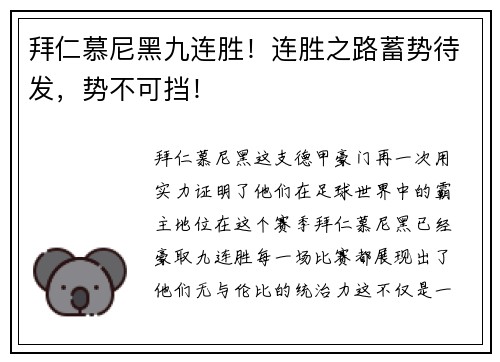 拜仁慕尼黑九连胜！连胜之路蓄势待发，势不可挡！