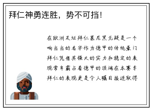 拜仁神勇连胜，势不可挡！