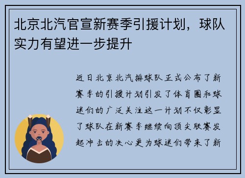 北京北汽官宣新赛季引援计划，球队实力有望进一步提升