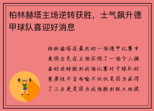 柏林赫塔主场逆转获胜，士气飙升德甲球队喜迎好消息