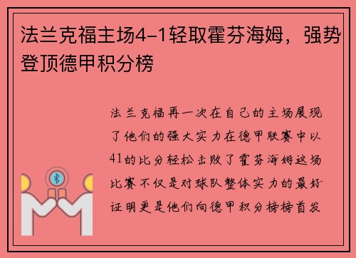 法兰克福主场4-1轻取霍芬海姆，强势登顶德甲积分榜
