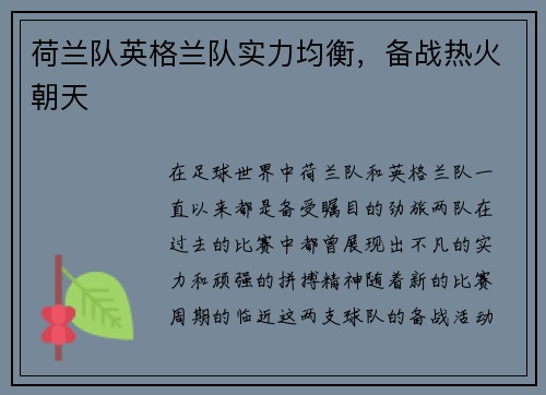 荷兰队英格兰队实力均衡，备战热火朝天