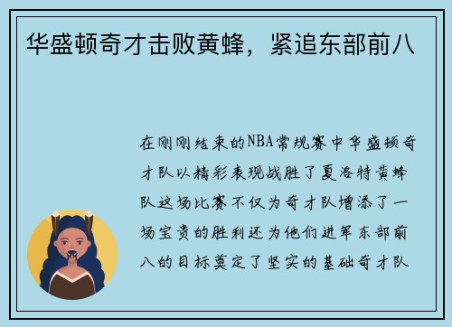 华盛顿奇才击败黄蜂，紧追东部前八