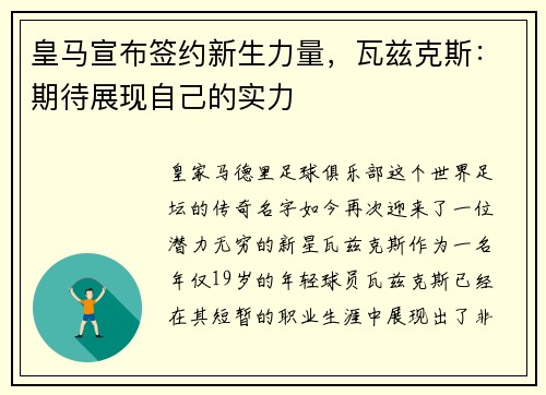 皇马宣布签约新生力量，瓦兹克斯：期待展现自己的实力