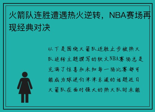 火箭队连胜遭遇热火逆转，NBA赛场再现经典对决
