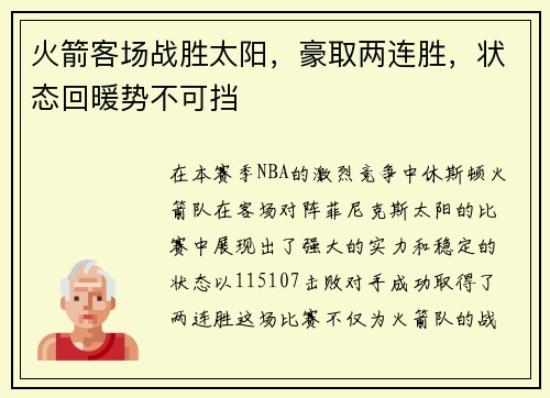 火箭客场战胜太阳，豪取两连胜，状态回暖势不可挡
