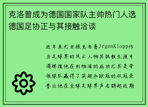 克洛普成为德国国家队主帅热门人选德国足协正与其接触洽谈