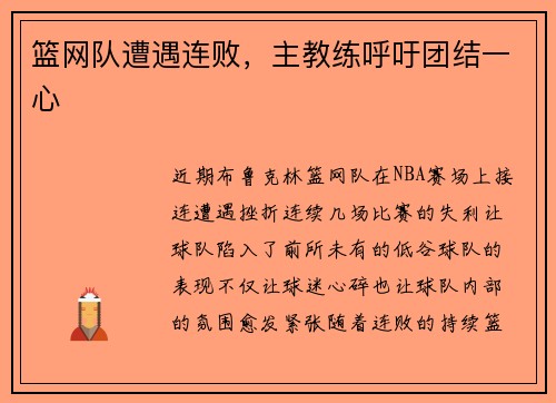 篮网队遭遇连败，主教练呼吁团结一心