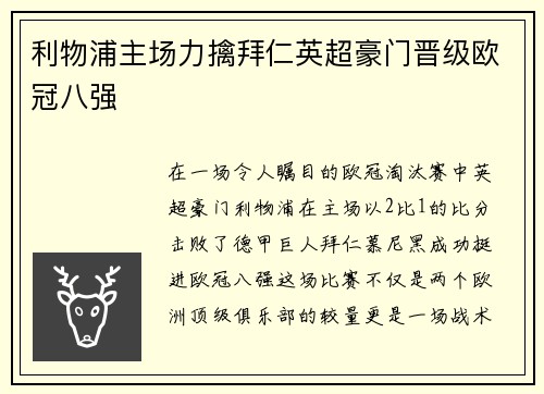 利物浦主场力擒拜仁英超豪门晋级欧冠八强