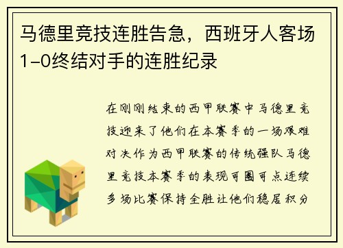 马德里竞技连胜告急，西班牙人客场1-0终结对手的连胜纪录