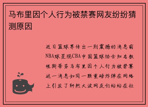 马布里因个人行为被禁赛网友纷纷猜测原因