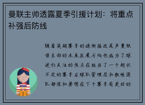 曼联主帅透露夏季引援计划：将重点补强后防线