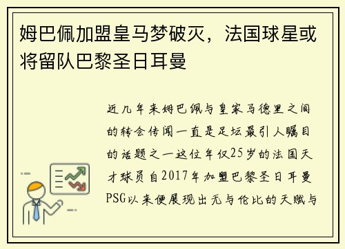 姆巴佩加盟皇马梦破灭，法国球星或将留队巴黎圣日耳曼