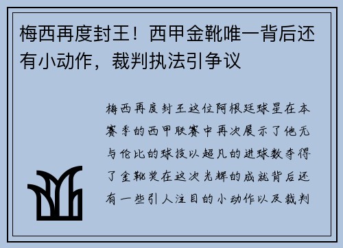 梅西再度封王！西甲金靴唯一背后还有小动作，裁判执法引争议