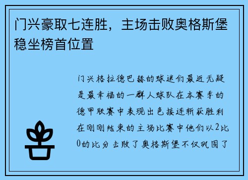 门兴豪取七连胜，主场击败奥格斯堡稳坐榜首位置
