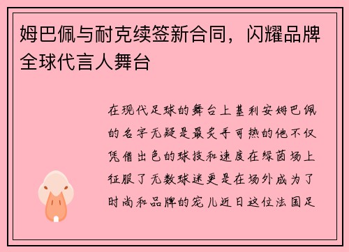 姆巴佩与耐克续签新合同，闪耀品牌全球代言人舞台