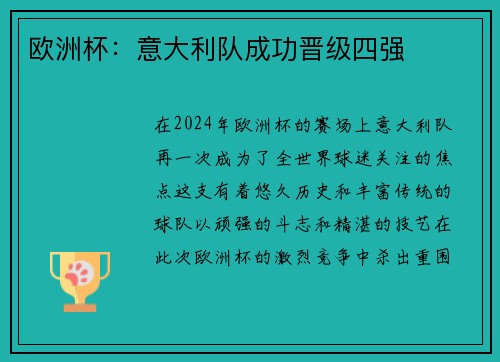 欧洲杯：意大利队成功晋级四强