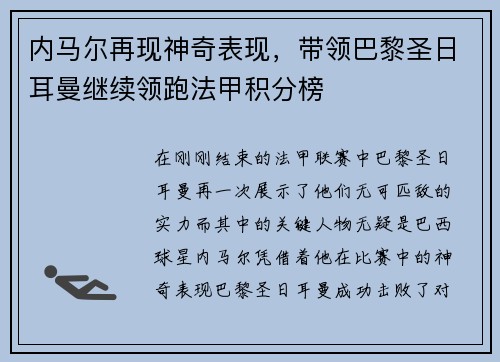 内马尔再现神奇表现，带领巴黎圣日耳曼继续领跑法甲积分榜