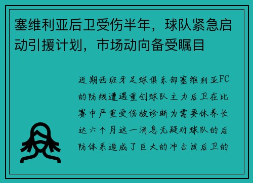 塞维利亚后卫受伤半年，球队紧急启动引援计划，市场动向备受瞩目