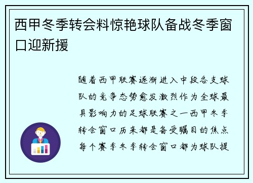 西甲冬季转会料惊艳球队备战冬季窗口迎新援
