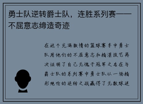 勇士队逆转爵士队，连胜系列赛——不屈意志缔造奇迹