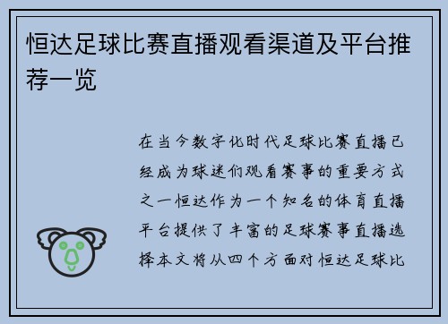 恒达足球比赛直播观看渠道及平台推荐一览