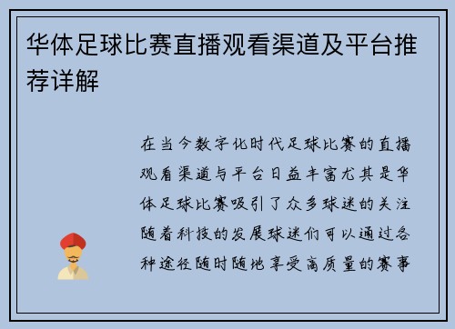 华体足球比赛直播观看渠道及平台推荐详解