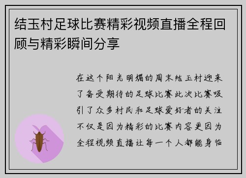 结玉村足球比赛精彩视频直播全程回顾与精彩瞬间分享