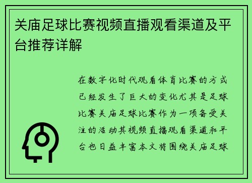 关庙足球比赛视频直播观看渠道及平台推荐详解