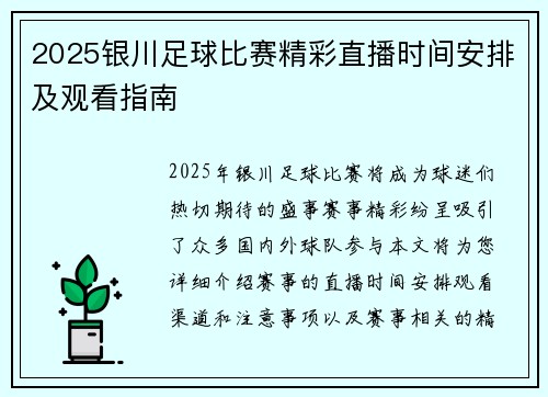 2025银川足球比赛精彩直播时间安排及观看指南