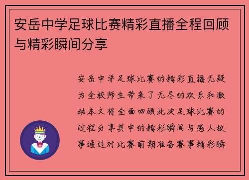 安岳中学足球比赛精彩直播全程回顾与精彩瞬间分享