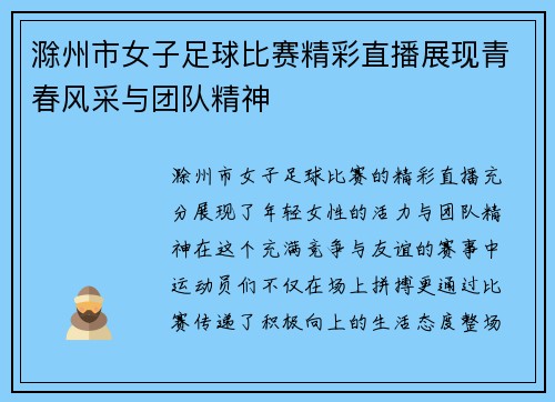滁州市女子足球比赛精彩直播展现青春风采与团队精神