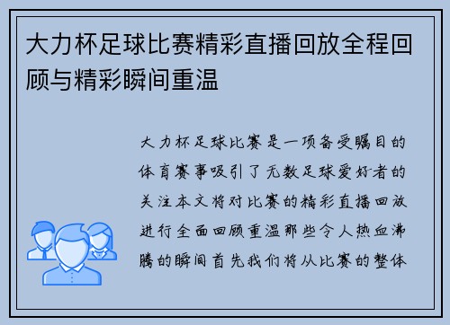 大力杯足球比赛精彩直播回放全程回顾与精彩瞬间重温