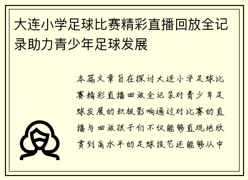 大连小学足球比赛精彩直播回放全记录助力青少年足球发展