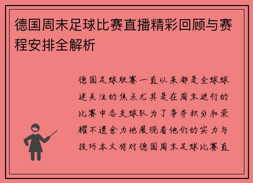 德国周末足球比赛直播精彩回顾与赛程安排全解析